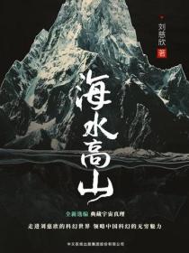 海水高山