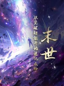 末世：从觉醒超能开始进化成神