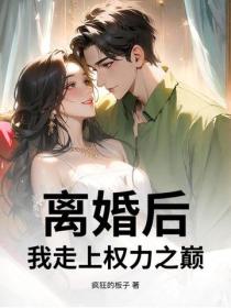 离婚后，我走上权力之巅