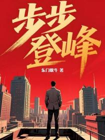 步步登峰