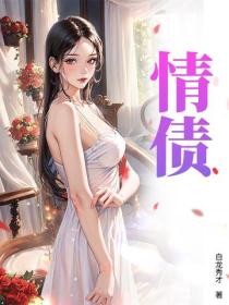 情债