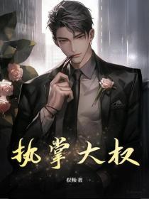 执掌大权