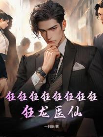 狂狂狂狂狂狂狂狂！狂龙医仙！