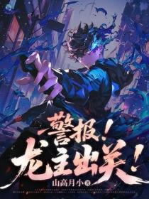 警报!龙主出关!