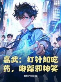 高武：打针加吃药，脚踩邪神笑！