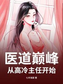医道巅峰,从高冷主任开始