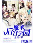 魔术后宫学园