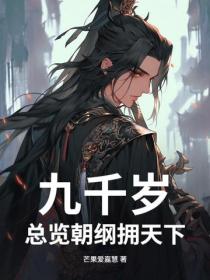 九千岁：总览朝纲拥天下