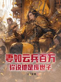 妻如云兵百万，你说他是废世子？
