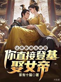 让你卧底当奸臣，你直接登基娶女帝？