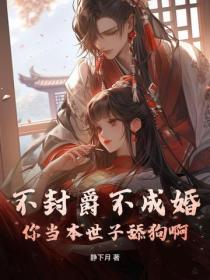 不封爵不成婚？你当本世子舔狗啊！