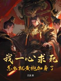 我一心求死，怎么就黄袍加身了？