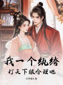 我一个纨绔，打天下很合理吧？