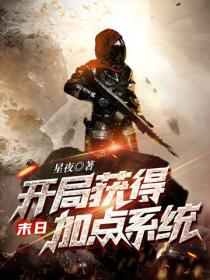 末日：开局获得加点系统