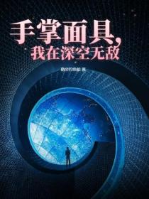 手掌面具，我在深空无敌