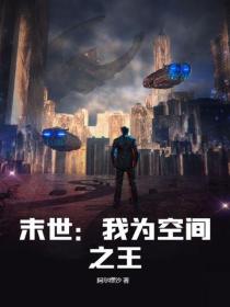 末世：我为空间之王