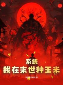 系统：我在末世种玉米