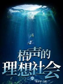 梧声的理想社会