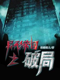 异形帝国之破局