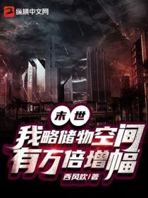 末世：我战略储物空间有万倍增幅