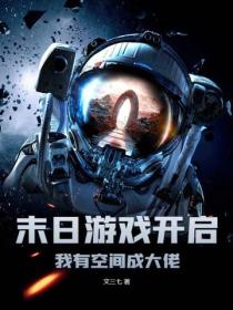 末日游戏开启，我有空间成大佬