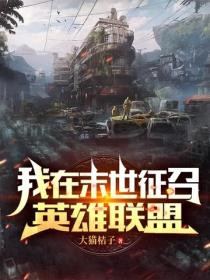 我在末世征召英雄联盟