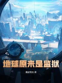 地球原来是监狱