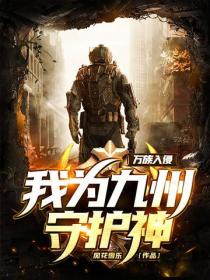 万族入侵:我为九州守护神