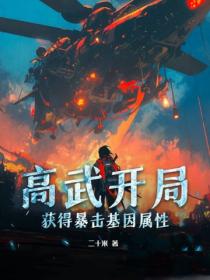 高武开局，获得暴击基因属性