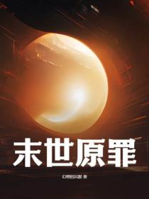 末世原罪