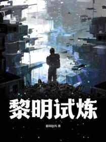 黎明试炼