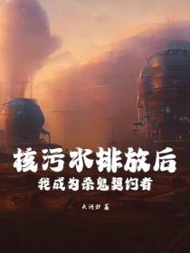 核污水排放后：我成为杀鬼契约者