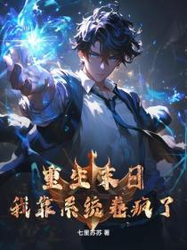 重生末日，我靠系统卷疯了