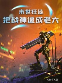 末世狂徒：把战神逼成老六