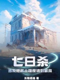 七日杀：当我把废土难度调到最高