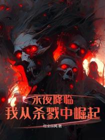 永夜降临：我从杀戮中崛起