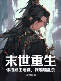 末世重生：怀抱妖王老婆，我嘎嘎乱杀
