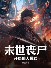 末世丧尸：开局仙人模式