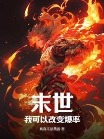 末世：我可以改变爆率