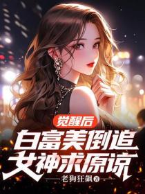 觉醒后，白富美倒追，女神求原谅