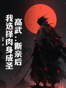 高武：断亲后，我选择肉身成圣！