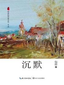 沉默