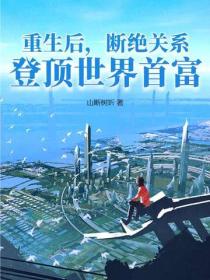 重生后，断绝关系，登顶世界首富！