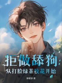 拒做舔狗，从打脸绿茶校花开始