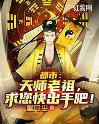 都市：天师老祖，求您快出手吧！