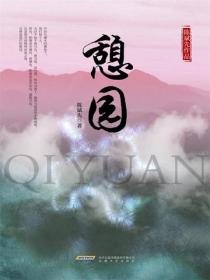 憩园