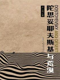 卢一萍作品陀思妥耶夫斯基与荒漠