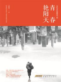 青春艳阳天