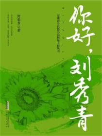 你好，刘秀青