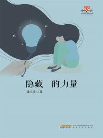 隐藏的力量